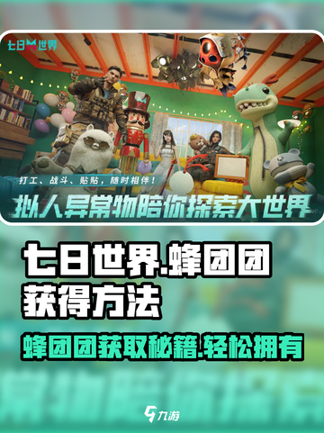 七日世界⚡蜂团团获取秘籍🔥玩家必看！截图1
