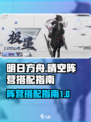 晴空之下阵营如何搭配介绍