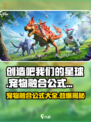 创造吧我们的星球🔥宠物融合公式大全来了！快收藏👇