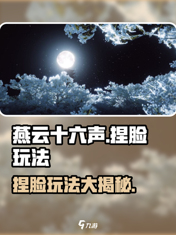 燕云十六声捏脸玩法🔥超自由定制你的专属角色！截图1