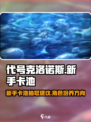 代号克洛诺斯新手卡池怎么样介绍