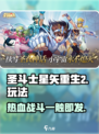 圣斗士星矢重生2🔥玩法大全，不玩后悔！