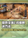 棕色尘埃2闪退？❌快看解决方法！💥