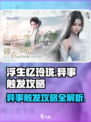 浮生忆玲珑🔥异事触发全攻略💎