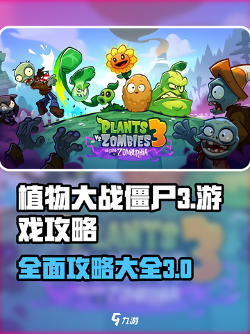 植物大战僵尸3游戏攻略大全介绍截图1