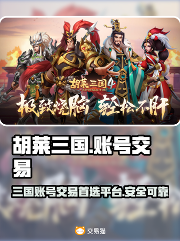 胡莱三国账号交易🔥超值平台推荐✨截图1