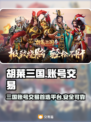 胡莱三国账号交易🔥超值平台推荐✨
