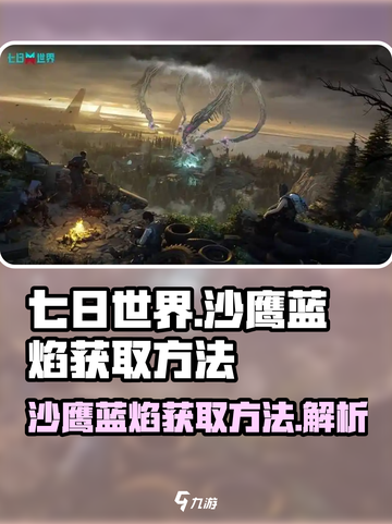 七日世界沙鹰蓝焰怎么获取介绍截图1