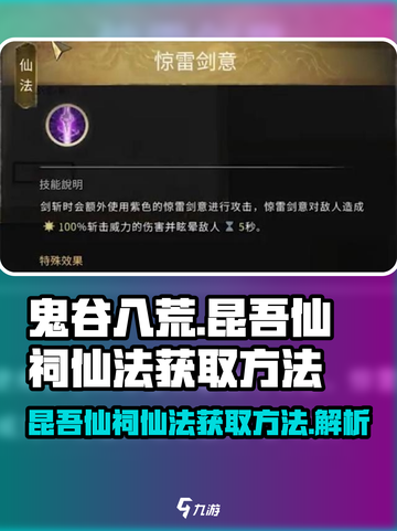 鬼谷八荒昆吾仙祠仙法怎么获得介绍截图1