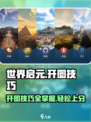 世界启元😎开图技巧大公开，保姆级教程助你称霸游戏✨