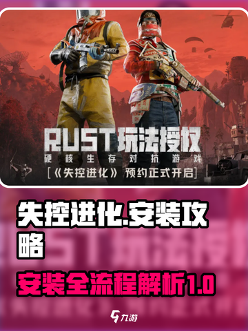失控进化安装攻略介绍截图1