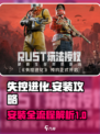 失控进化安装攻略介绍