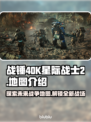 战锤40K星际战士2地图全揭秘💥🚀