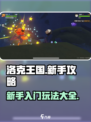 洛克王国手游新手教程介绍
