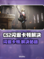 🔥CS2闪退卡顿？速看解决攻略！🎮💥