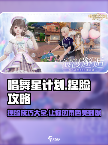 唱舞星计划捏脸攻略介绍截图1