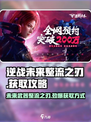 逆战未来整流之刃🔥超详细获取攻略来啦！截图1