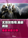 尤弥尔传奇最新消息有哪些介绍