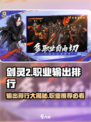 剑灵2职业输出排行分享介绍