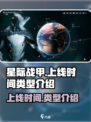 星际战甲手游什么时候上线介绍