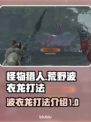 怪物猎人：荒野波衣龙打法🔥一击致命！