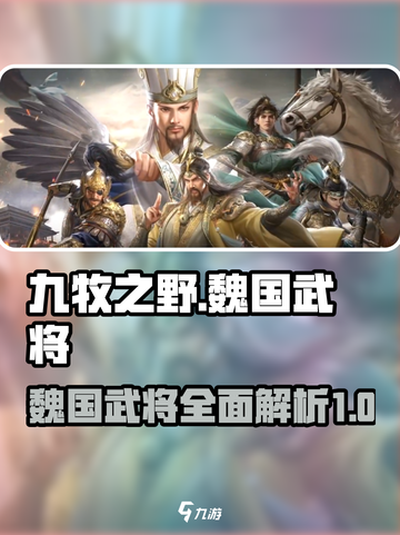 九牧之野魏国武将有哪些介绍截图1