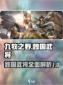 九牧之野魏国武将有哪些介绍