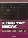 龙之信条2🔥火焰大杖获取方式大公开！