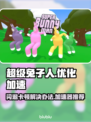 超级兔子人闪退卡顿？这个加速器🔥搞定！