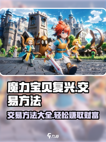魔力宝贝复兴🔥交易方法大揭秘！玩家必看👇截图1