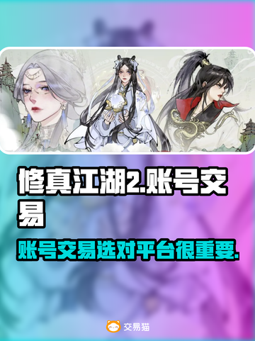 修真江湖2账号交易平台🔗，卖号必看🔥截图1