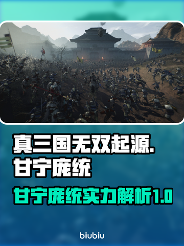 真三国无双起源🔥甘宁庞统强势分析💥截图1