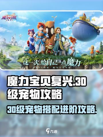 魔力宝贝复兴💥30级必带神宠🔥进阶攻略来了！截图1