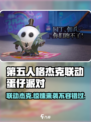 第五人格×蛋仔派对🔥联动杰克来袭，快来看⚡
