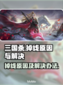 三国杀掉线？这款加速器🔥让你畅玩无忧！