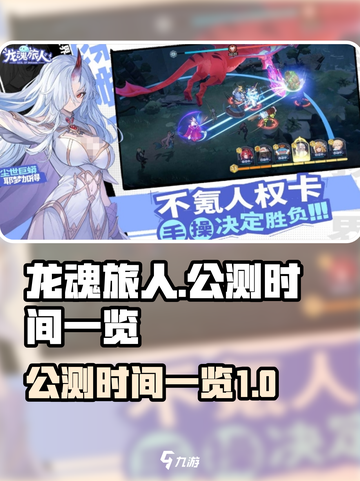 龙魂旅人🔥公测时间终于曝光！💥截图1