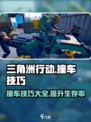 三角洲行动撞车技巧介绍