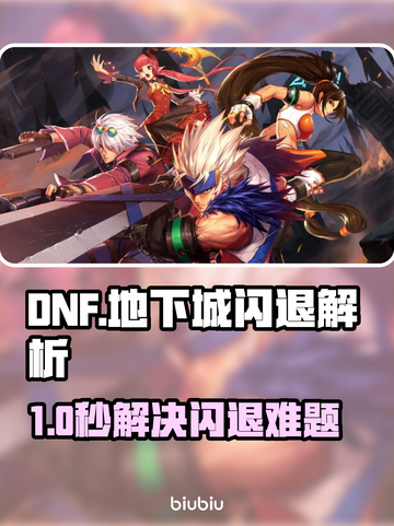 💥DNF登录闪退？速用加速器解决！🎮截图1