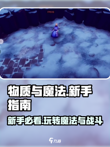物质与魔法🔥新手必看！快速上手指南💎截图1