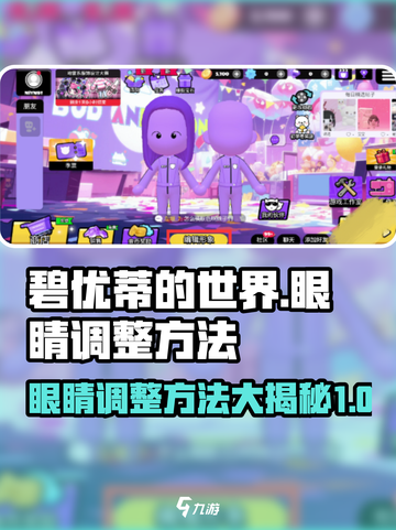 碧优蒂的世界眼睛调整方法介绍截图1
