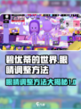碧优蒂的世界眼睛调整方法介绍