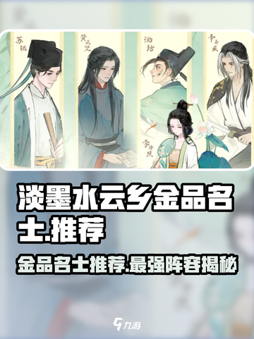 淡墨水云乡金品名士有哪些介绍截图1