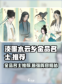 淡墨水云乡金品名士有哪些介绍