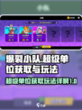 爆裂小队超级单位如何获取介绍