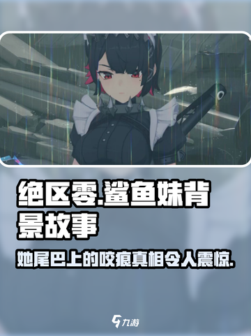绝区零：鲨鱼妹尾巴咬痕之谜揭露！😱截图1