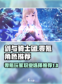 剑与骑士团0氪职业推荐介绍