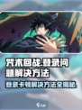 咒术回战手游登录卡顿⚡解决方法来了！