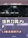《境界刀鸣》PVP燃爆对决🔥