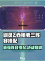 剑灵2🔥赤猪老三阵容搭配推荐，最强组合等你来战！