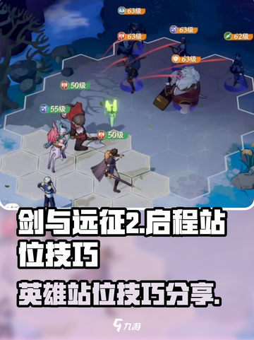 剑与远征2🔥英雄站位技巧大公开！快来学截图1